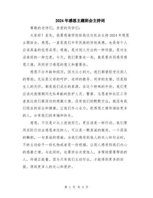 2024年感恩主题班会主持词