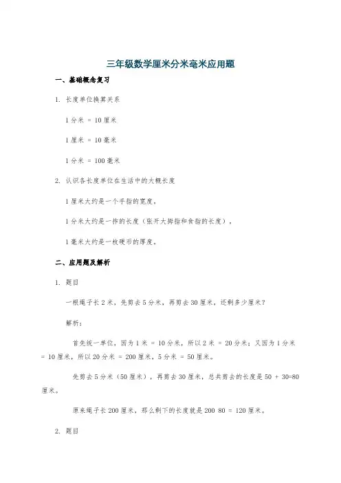 三年级数学厘米分米毫米应用题