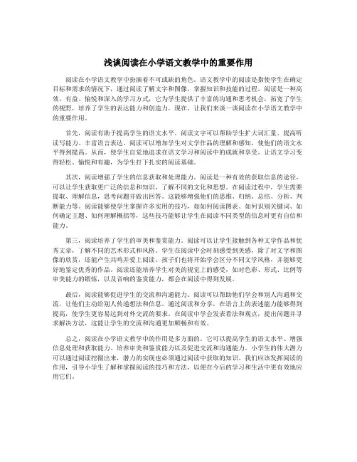 浅谈阅读在小学语文教学中的重要作用