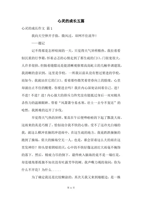 心灵的成长五篇