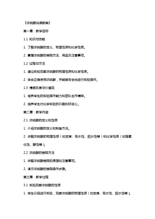 《浓硫酸说课教案》