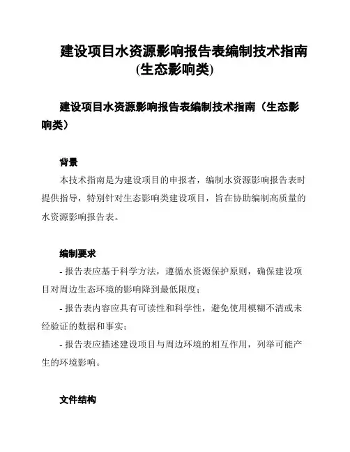 建设项目水资源影响报告表编制技术指南(生态影响类)