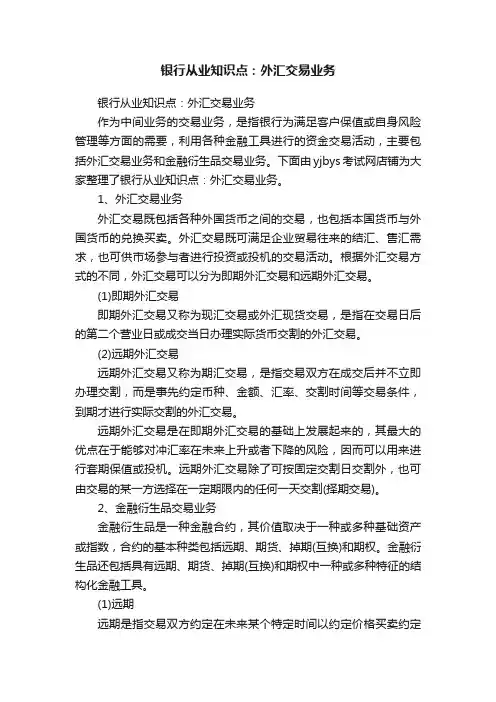 银行从业知识点：外汇交易业务