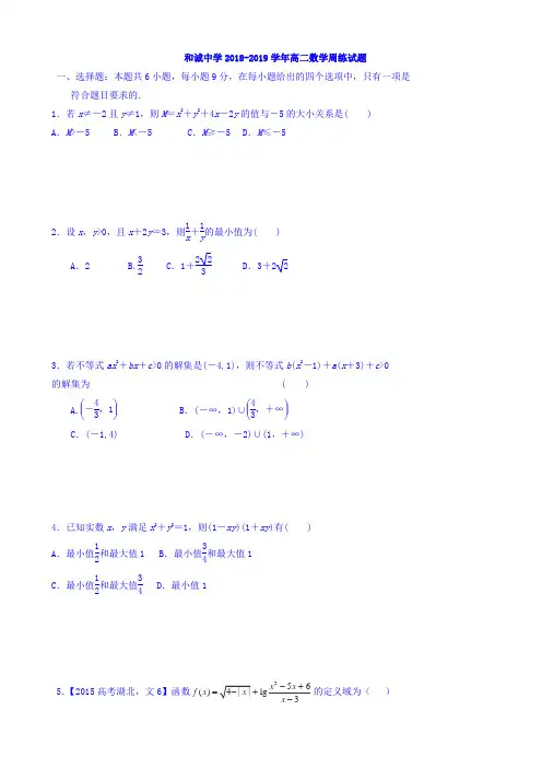 山西省晋中市和诚高中有限公司2018-2019学年高二上学期周练数学试题(3) Word版含答案