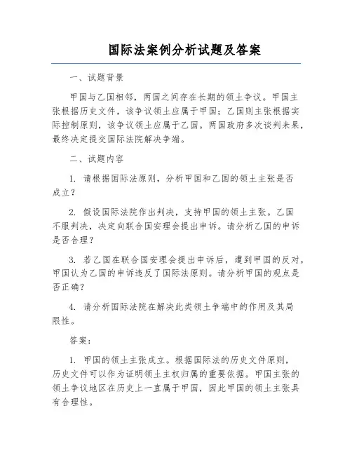 国际法案例分析试题及答案