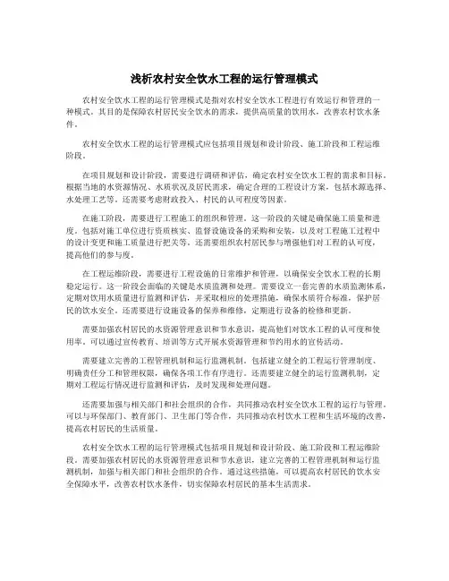 浅析农村安全饮水工程的运行管理模式