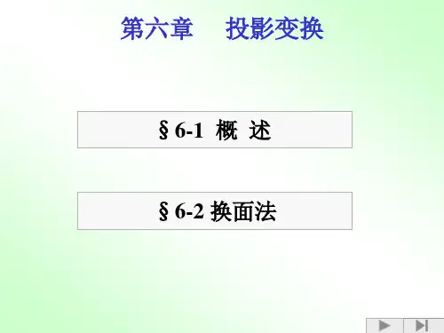 第六章_投影变换PPT课件