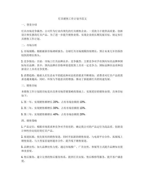 灯具销售工作计划书范文