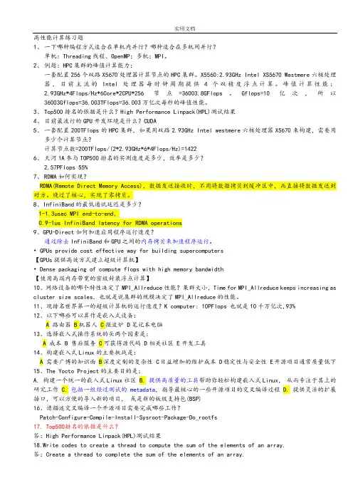 高性能计算习题及问题详解