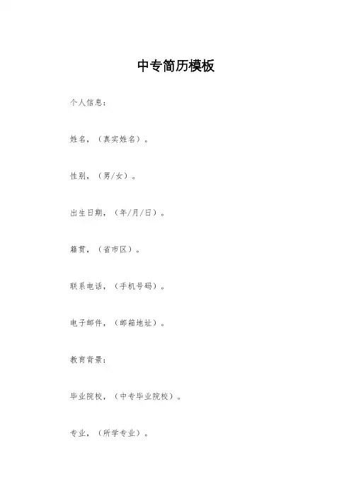 中专简历模板