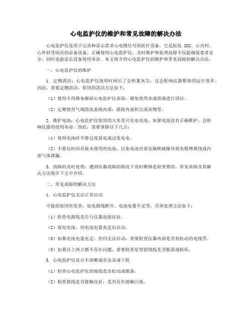 心电监护仪的维护和常见故障的解决办法