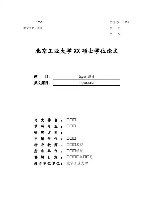 北京工业大学硕士博士学位论文范文格式模板
