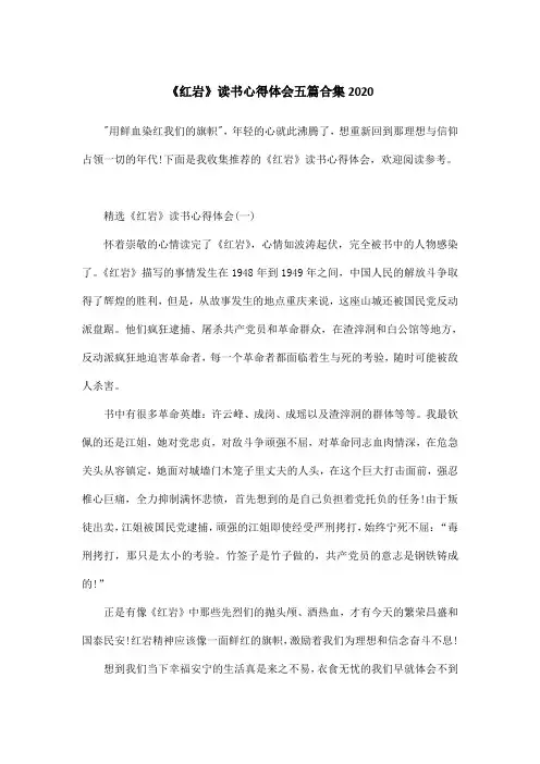 《红岩》读书心得体会五篇合集2020