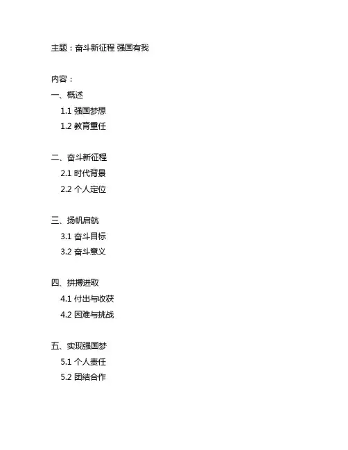 奋斗新征程 强国有我主题班会教案