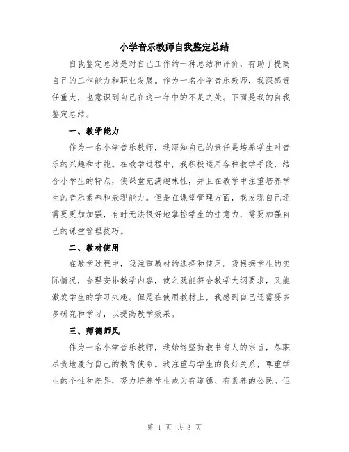 小学音乐教师自我鉴定总结