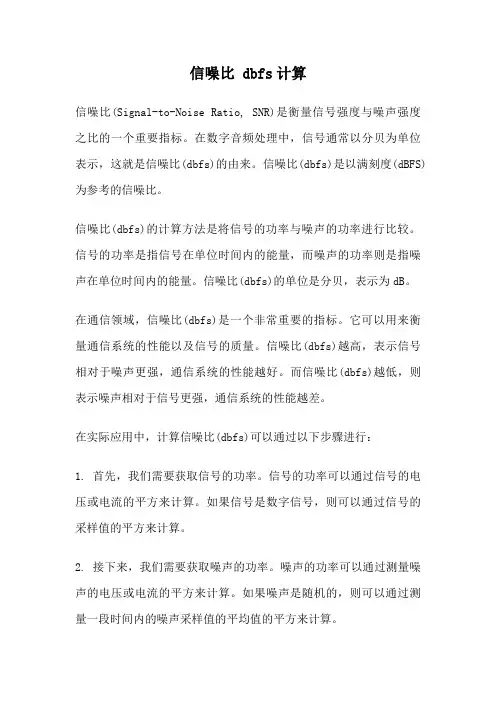 信噪比 dbfs计算