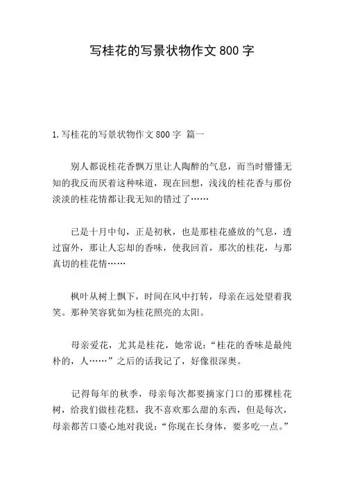 写桂花的写景状物作文800字