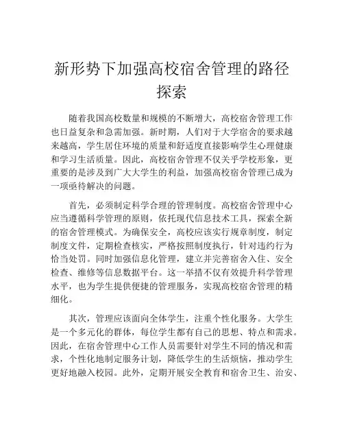 新形势下加强高校宿舍管理的路径探索