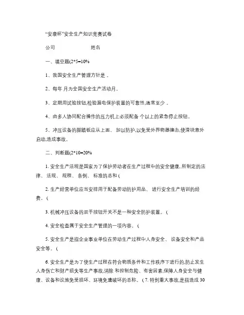 “安康杯”安全生产知识竞赛试卷(精)