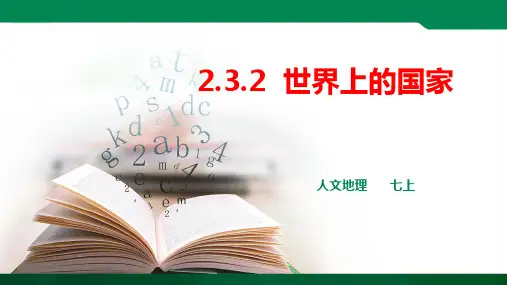 世界上的国家 课件ppt（共34张PPT）导学案
