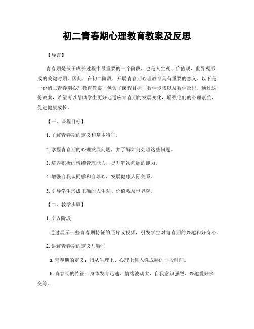 初二青春期心理教育教案及反思