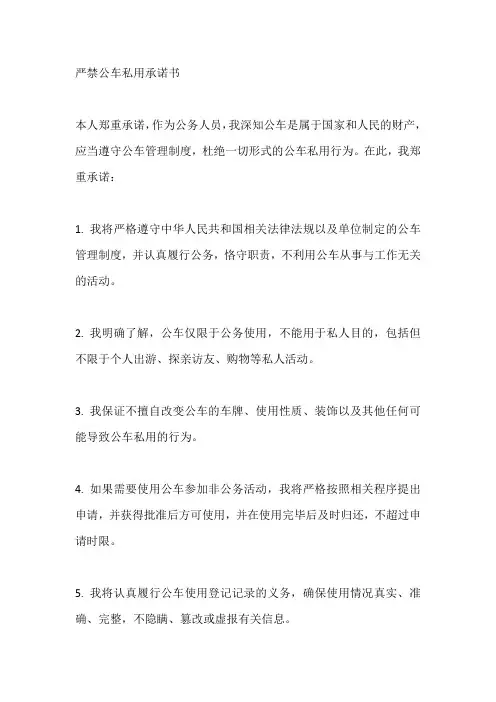 严禁公车私用承诺书
