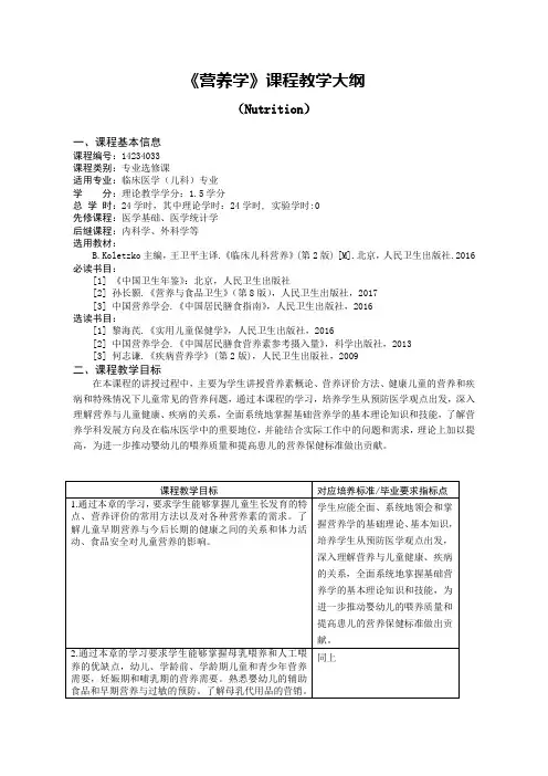 营养学教学大纲(儿科)