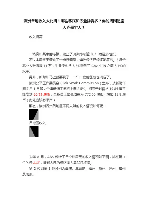 澳洲各地收入大比拼！哪些移民和职业挣得多？你的周围是富人还是穷人？