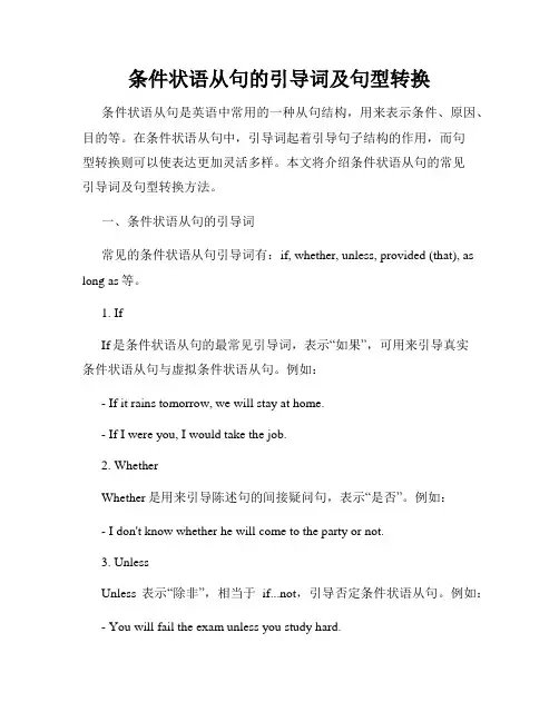 条件状语从句的引导词及句型转换