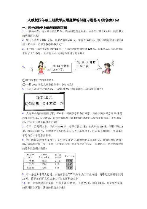 人教版四年级上册数学应用题解答问题专题练习(附答案)(4)