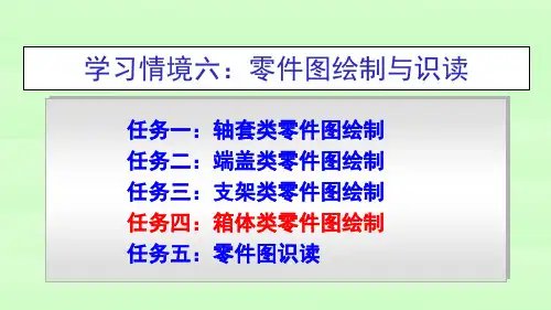 机械制图课件 学习情境六零件图绘制与识读任务三-箱体类零件图绘制
