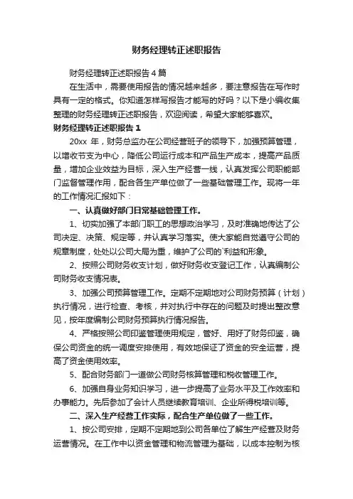 财务经理转正述职报告4篇