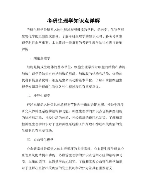 考研生理学知识点详解