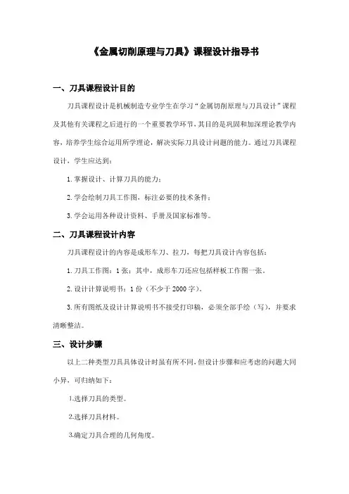《金属切削原理与刀具》课程设计指导书