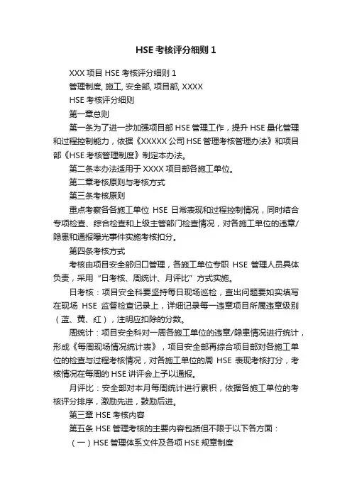 HSE考核评分细则1