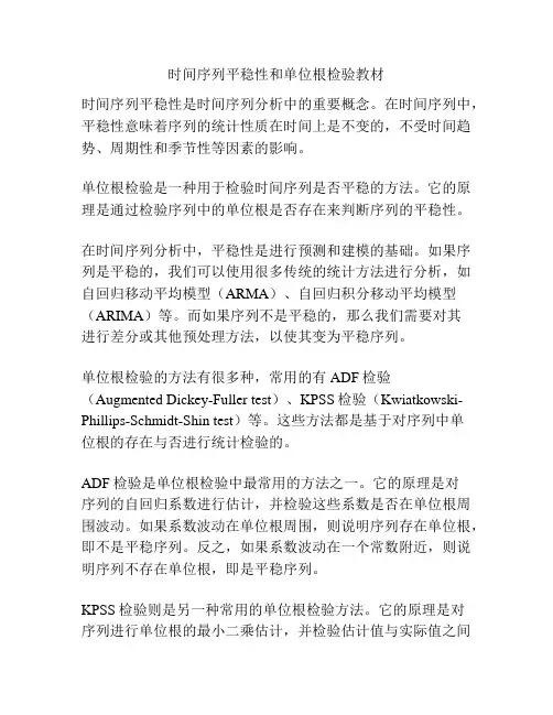 时间序列平稳性和单位根检验教材
