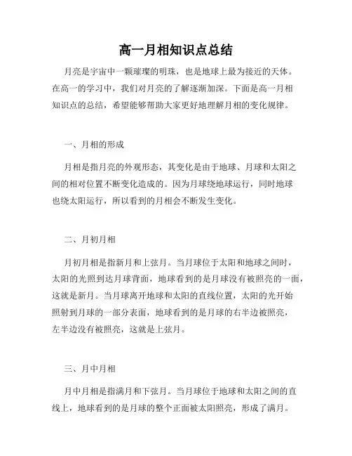 高一月相知识点总结