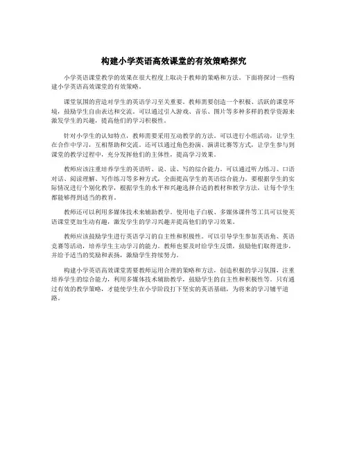 构建小学英语高效课堂的有效策略探究