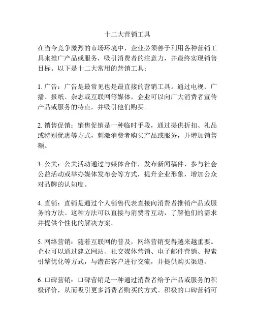 十二大营销工具