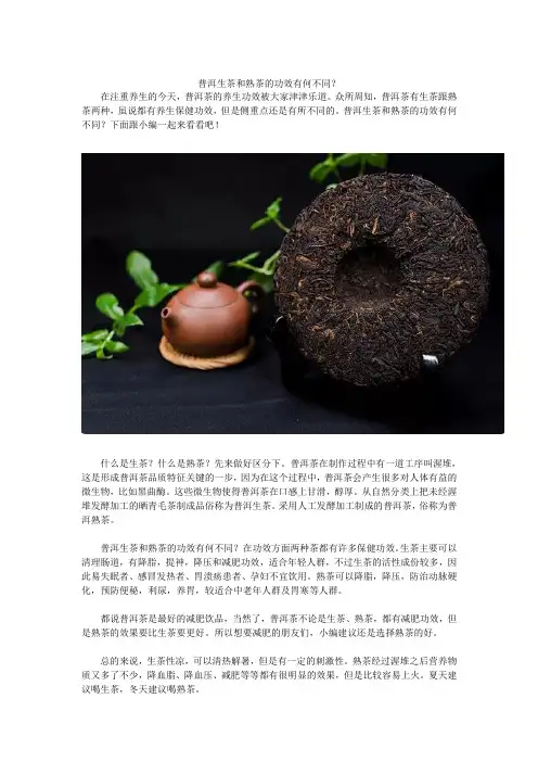 普洱生茶和熟茶的功效有何不同？