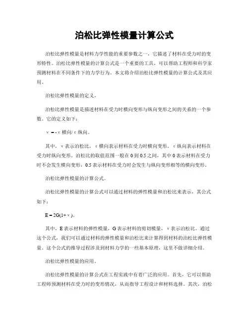 泊松比弹性模量计算公式