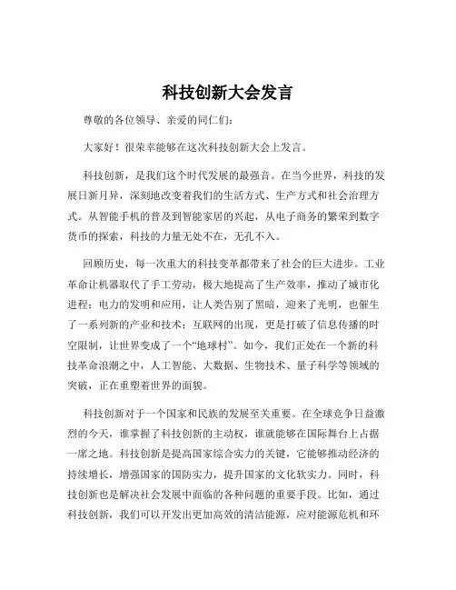 科技创新大会发言