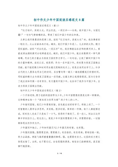 初中作文少年中国说读后感范文8篇