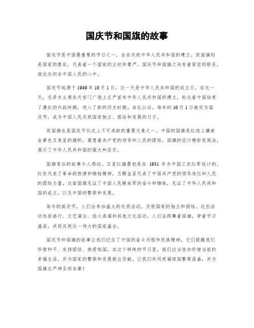 国庆节和国旗的故事