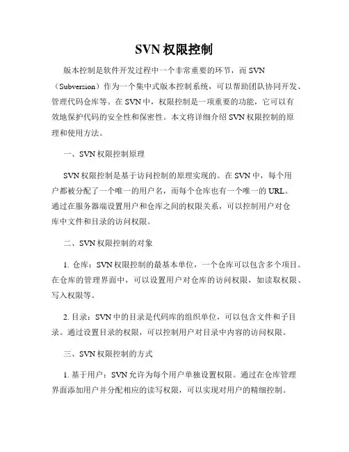 SVN权限控制