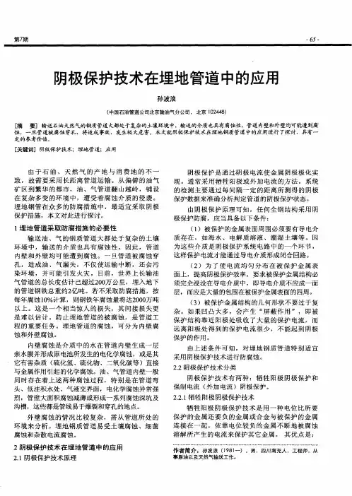 阴极保护技术在埋地管道中的应用