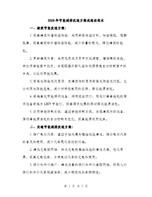 2024年节能减排改造方案或想法范本(三篇)