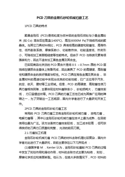 PCD刀具的金刚石砂轮机械刃磨工艺