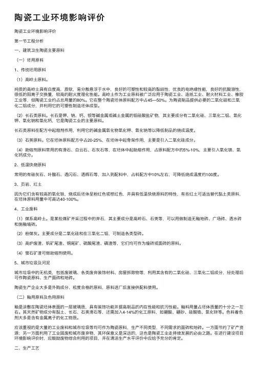 陶瓷工业环境影响评价