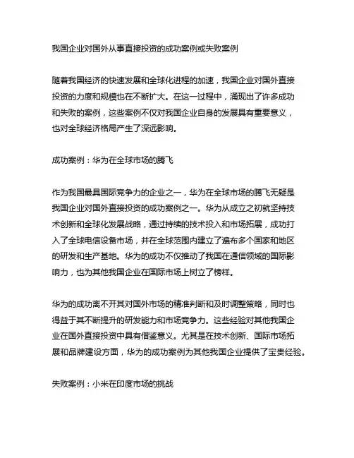 我国企业对国外从事直接投资的成功案例或失败案例。